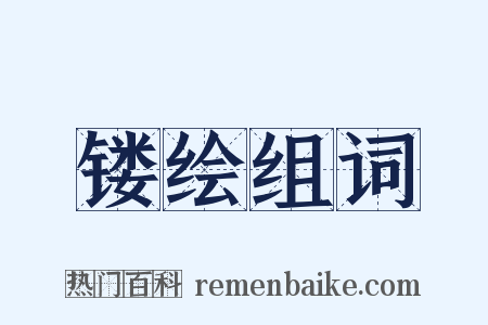 镂绘组词是什么意思的图片